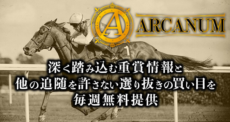 アルカナムという競馬予想サイトの検証結果を公開！口コミの評価・評判は良い？悪い？ | HPC