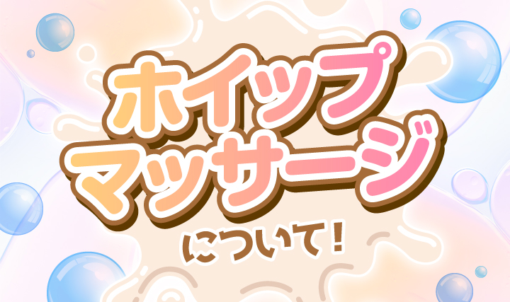 メンズエステのホイップとは？マッサージの特徴や施術を受ける時の流れ｜メンマガ
