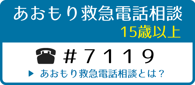 救急車、呼ぶか迷ったら＃7119 長野・山梨 10月スタート 夜間に看護師ら対応