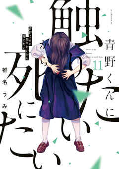 花野井くんと恋の病』11巻感想。花野井くんに相談相手ができ閉じた世界が開かれる11巻 - たたらワークス☆漫画・ドラマ・小説のネタバレ感想