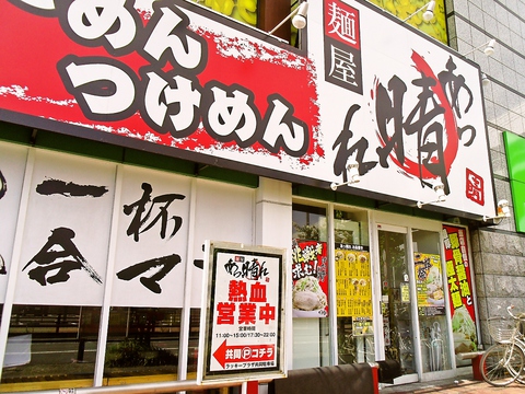 麺屋あっ晴れ 堀田店（瑞穂区/ラーメン） -