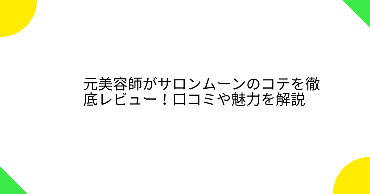 SALONMOON(サロンムーン) ミラーイオン ストレートヘアアイロンの悪い口コミ・評判は？実際に使ったリアルな本音レビュー1件 | モノシル