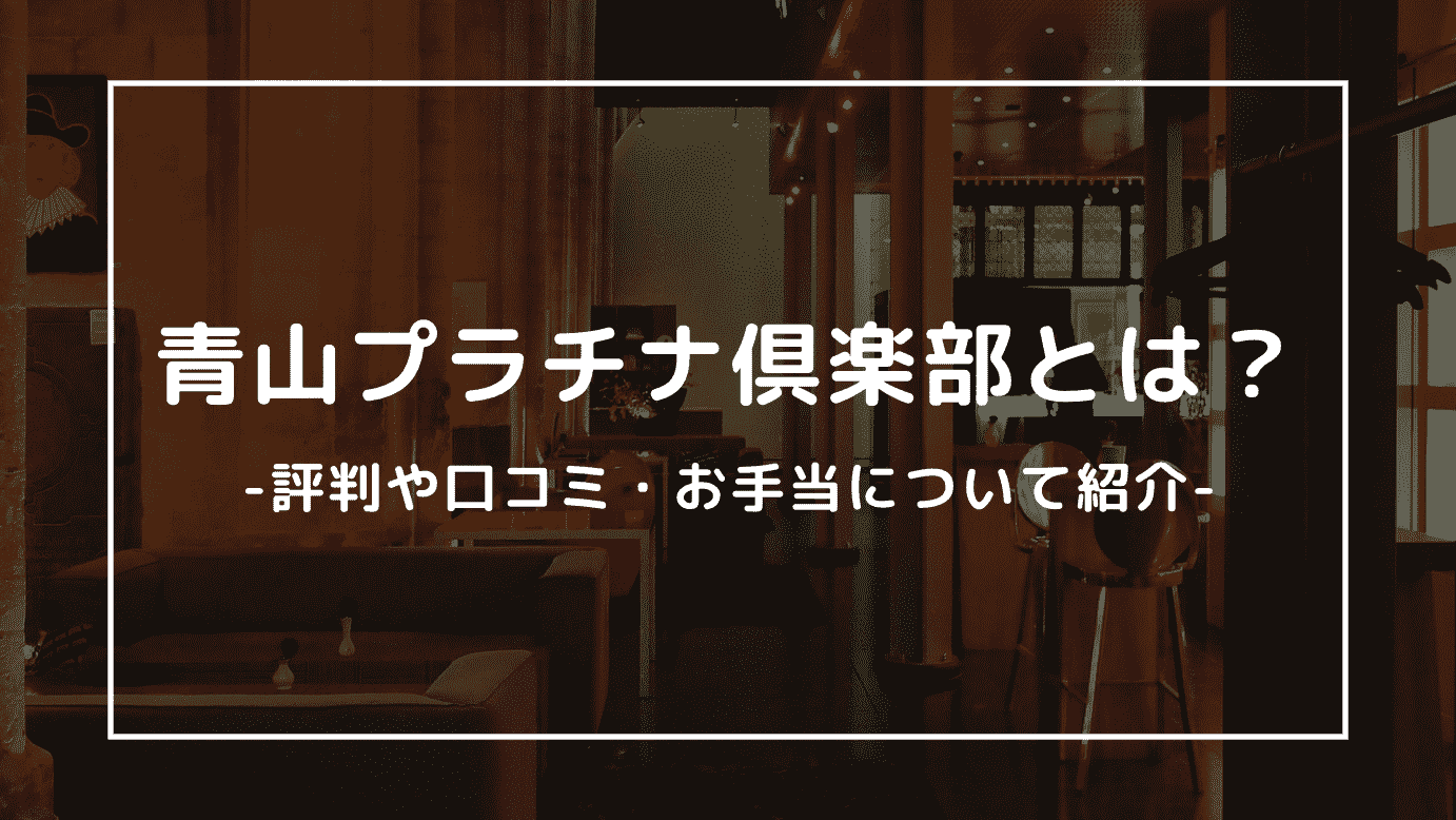 青山プラチナ倶楽部 | 六本木・青山・赤坂エリア |