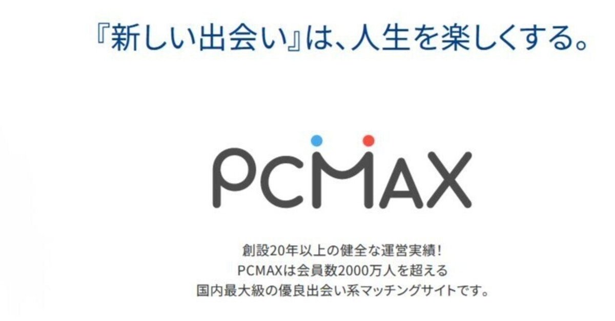 体験談】PCMAX(ピーシーマックス)の評判をレビュー | カラクリベイス