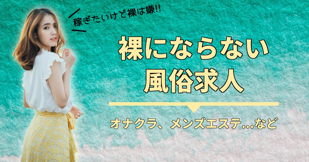 風俗スタッフの服装は？面接時や出社時に着ていく服を徹底解説！！ – ジョブヘブンジャーナル