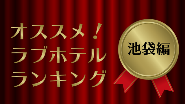 プロ厳選】池袋駅周辺でおすすめのラブホテル20選 - ラブホコラム