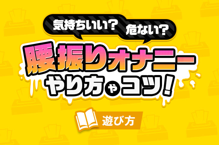 おすすめの腰振りオナニー対応オナホール人気比較ランキング！【大型タイプも】 – モノナビ