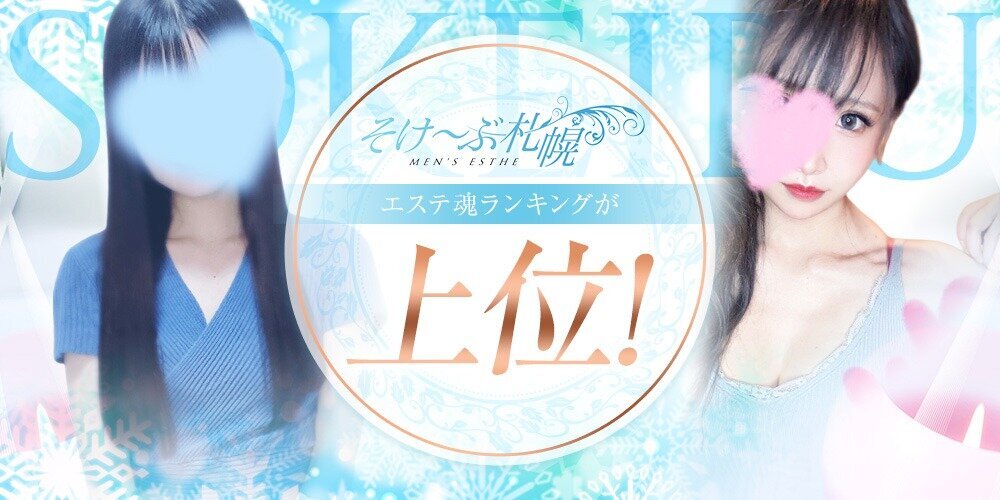 2024年新店】北海道・札幌のメンズエステ”そけ〜ぶ札幌”は抜きあり？料金・口コミを公開！ | midnight-angel[ミッドナイトエンジェル]