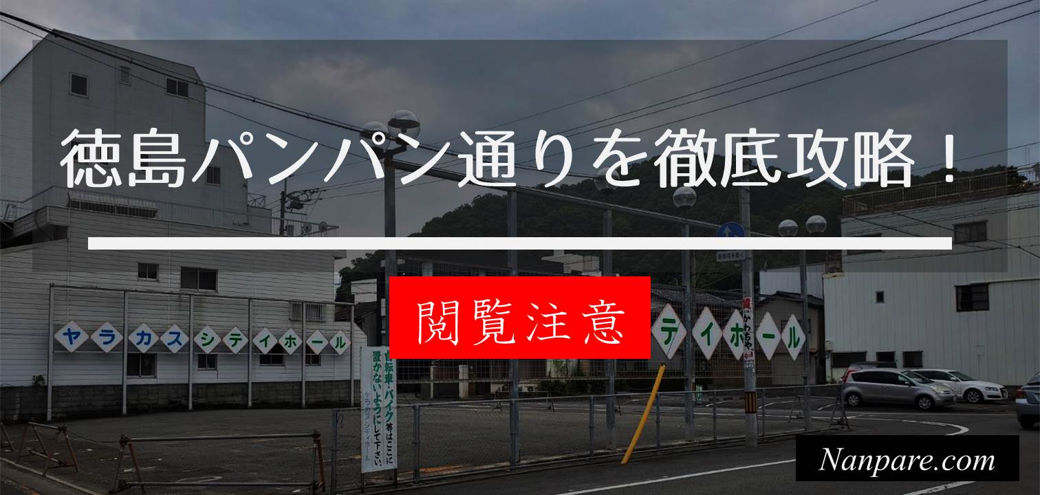 徳島・パンパン通りを訪問してきた | 新地くん