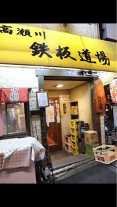 京都市中京区｜居酒屋｜お好み焼店｜鉄板焼店｜鉄板道場