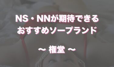 川崎・堀之内の激安・格安ソープを7店舗厳選！コスパ良く遊べる評判店を紹介 - 風俗おすすめ人気店情報