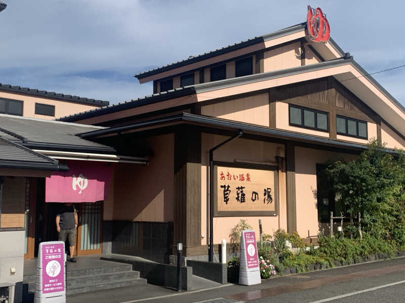 あおい温泉 草薙の湯(旧 中伊豆温泉