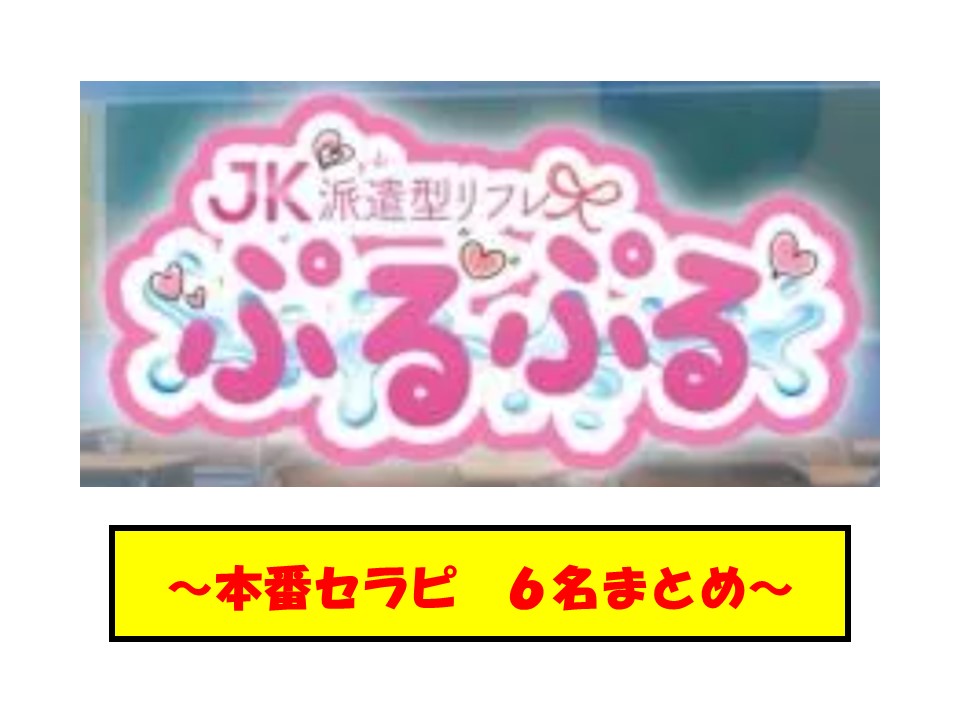 ☆体験入店あり☆『本番禁止』の4文字が夢に出てきました【池袋派遣型リフレスタッフの悪夢】 › 池袋派遣型JKリフレ-池袋制服オーディション