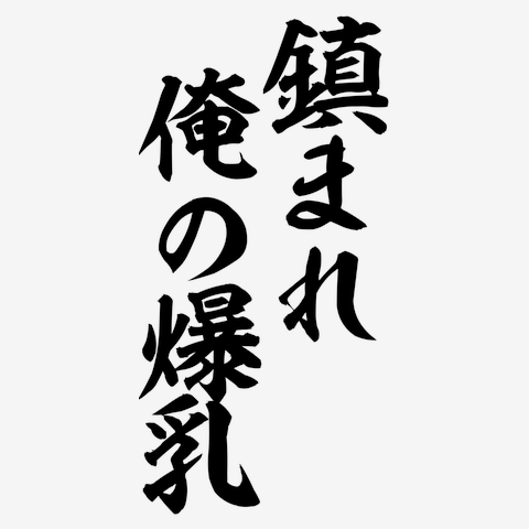 変態主婦会 #タピオカ祭り #試合の疲れもぶっ飛ぶ