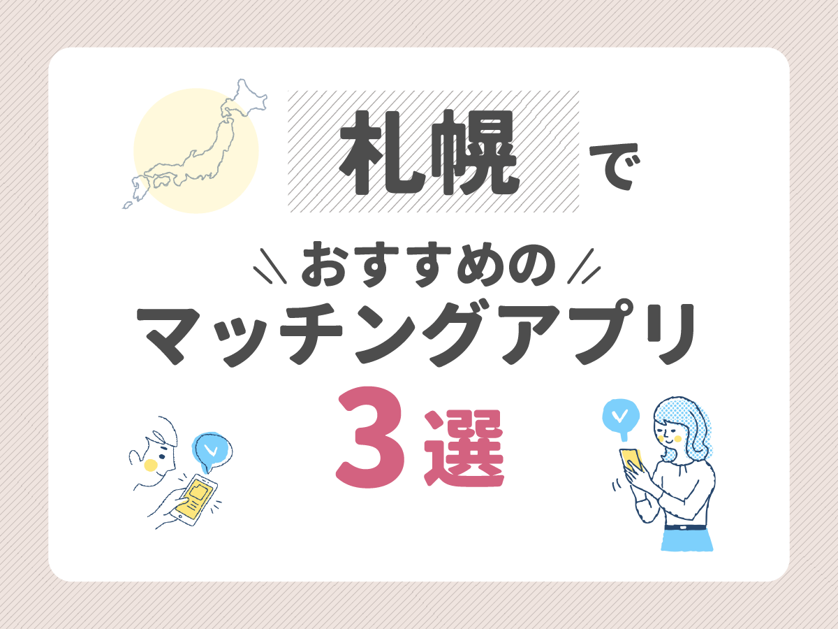 札幌で出会うならマッチングアプリ！北海道で使えるアプリを目的や年代別に紹介【