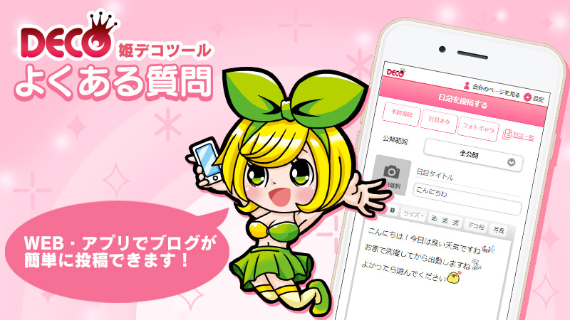 姫デコツール｜ブログ簡単投稿 | よくある質問（iPhone）