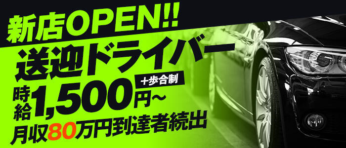 東京｜デリヘルドライバー・風俗送迎求人【メンズバニラ】で高収入バイト