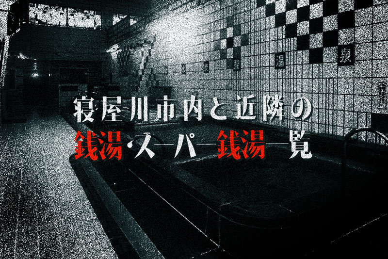 大阪東部（寝屋川・守口・門真・東大阪）の日帰り温泉の予約 おすすめランキング -