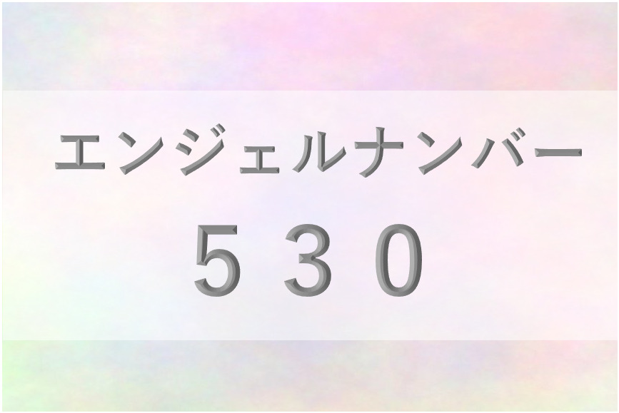 エンジェルナンバー【 531 】 | The