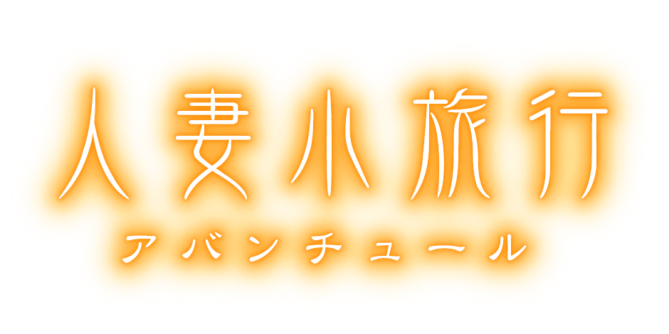 人妻小旅行(相模原・町田/デリヘル) | アサ芸風俗