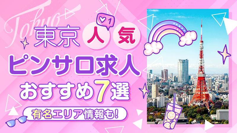 上野・浅草の風俗求人｜高収入バイトなら【ココア求人】で検索！