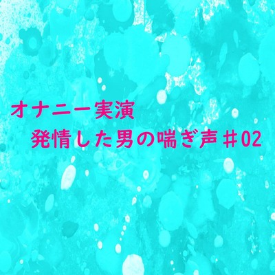 夜熱 音声 〜あまり聞かない 挿入時の男性の喘ぎ声〜(ぺありふこうぼう) -