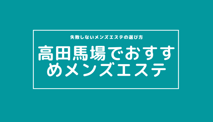 高田馬場のメンズエステ・セクシーエステ人気口コミランキング | メンズエステサーチ