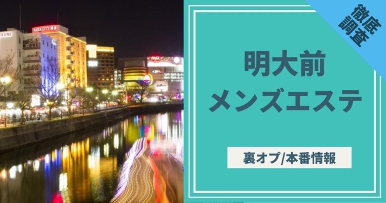 最新版】明大前でさがす風俗店｜駅ちか！人気ランキング