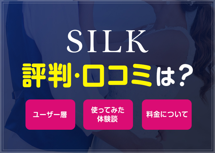 ママ活アプリSILK(シルク)とは？使い方、評価などをご紹介します！