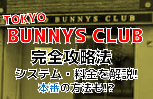 TOKYO BUNNYS CLUB 吉原 ソープ｜風俗特報