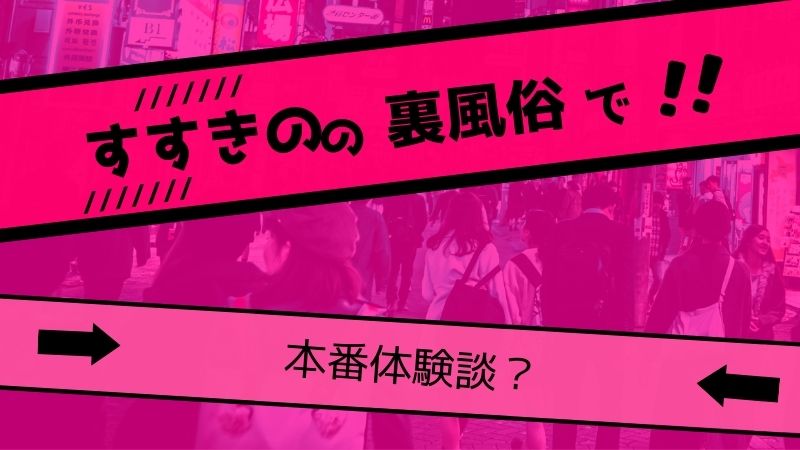 札幌 ・すすきので本番・基盤できると噂のデリヘル9店を紹介！口コミ・評判も解説！ - 風俗本番指南書