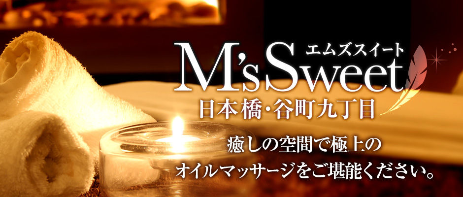 日本橋メンズエステ M'sSweet (エムズスイート) |