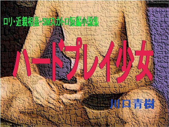 近親相姦プレイを濃密に描く同人誌！【秘密 総集編 ～母娘快楽堕ち～ 前半】