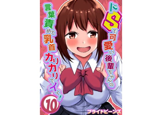 ドSで可愛い後輩ちゃんの言葉責めと乳首カリカリでイく！(10) | 漫画無料試し読みならブッコミ！