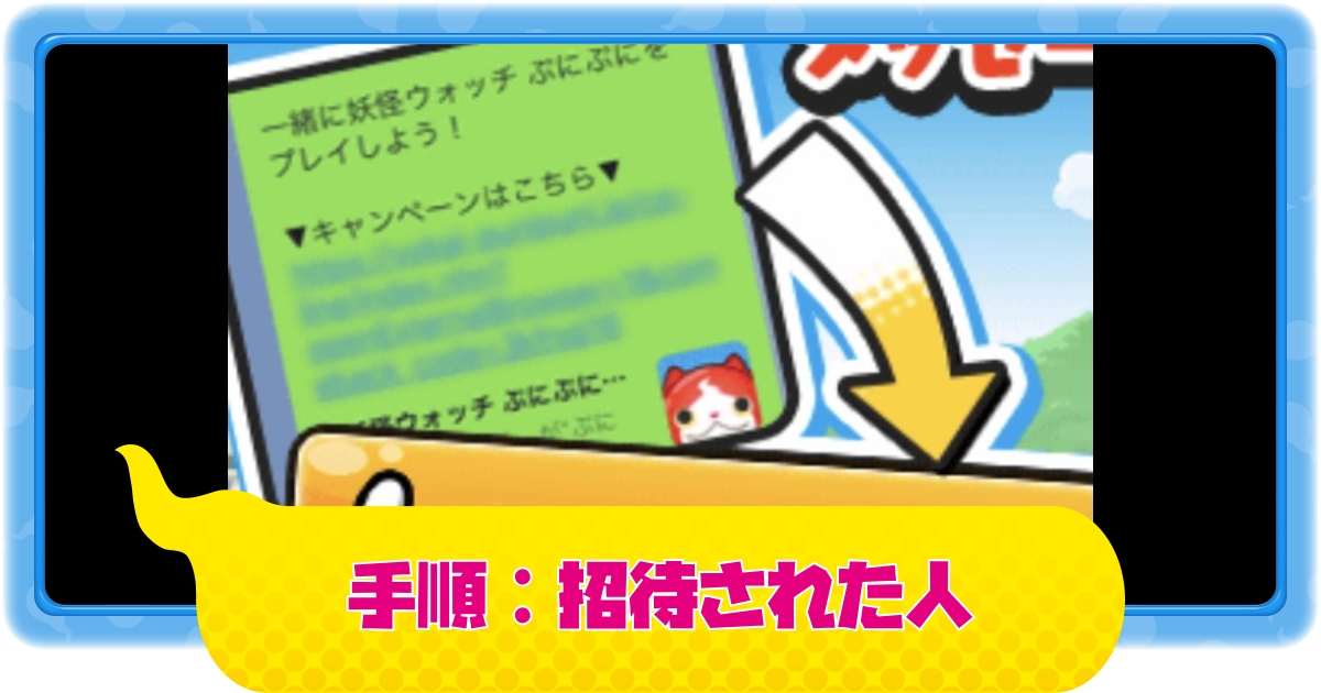 ぷにぷに】おかえりキャンペーン：招待する人が行う手順を詳しく解説！(ホロライブコラボ第3弾)【妖怪ウォッチ】 – 攻略大百科