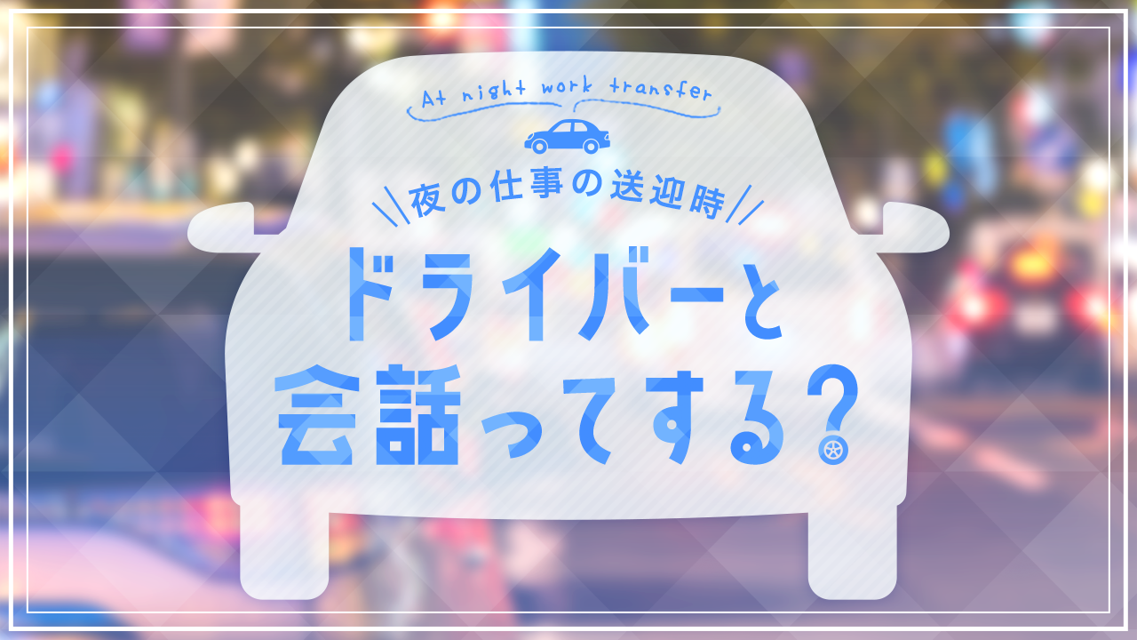 風俗ドライバー・デリヘル送迎バイト求人 | 東京/横浜/日払い/自由シフト/未経験歓迎