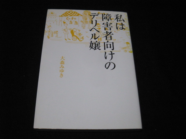 私は障害者向けのデリヘル嬢 中古本・書籍 |