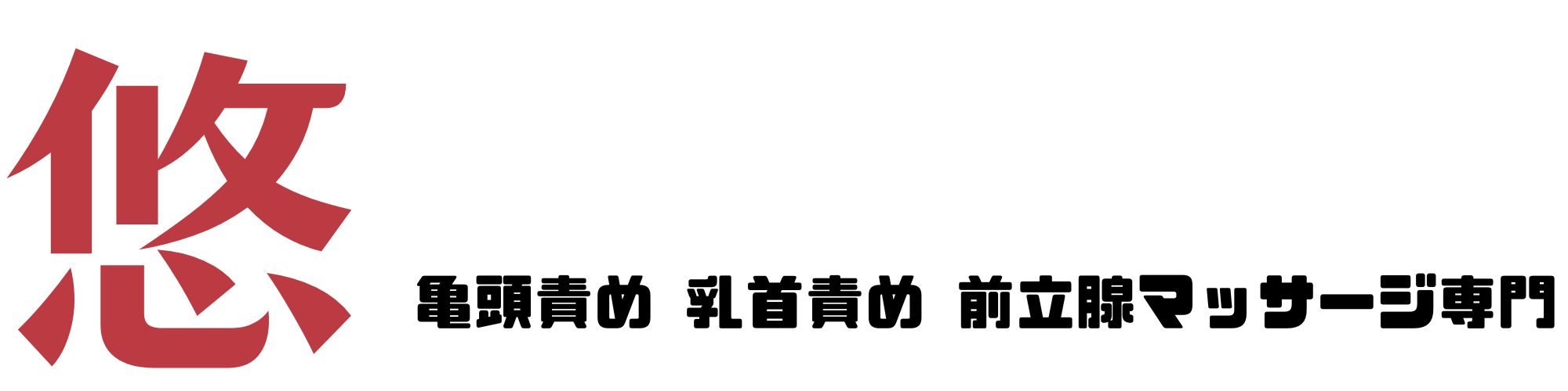 最後は前立腺を絞るように乳首を摘み上げて思いっきり搾り取ってあげますね♡」女の子でも乳首射精が体験できるメンズエステで乳首射精の快楽を覚えた女の子のエロ漫画  - 乳首ふぇち