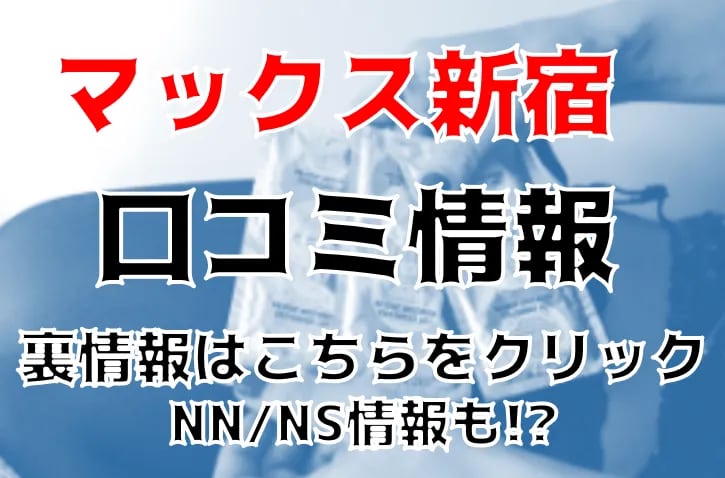 東京・新宿のソープを人気9店に厳選！NS・NN・無制限発射・亀頭責めの実体験・裏情報を紹介！ | purozoku[ぷろぞく]