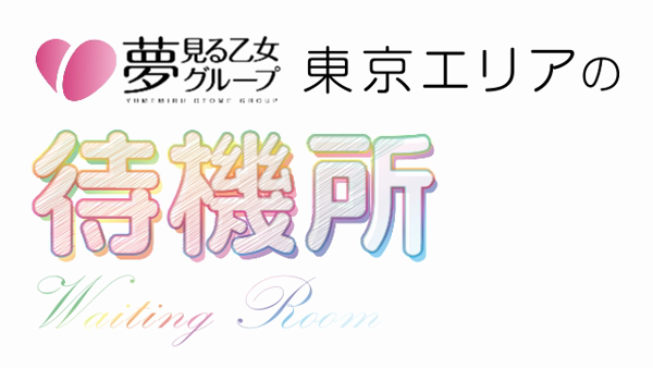 未経験でも安心のソフトなサービス！接客しやすい抜群の客層も◎ 広尾アロマプリンセス(ユメオト)｜バニラ求人で高収入バイト