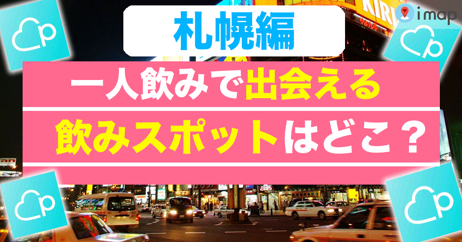 札幌で出会いを探すならココ！観光者向けの出会いスポットも紹介 | 出会い系アプリを兄妹が本音で語らう