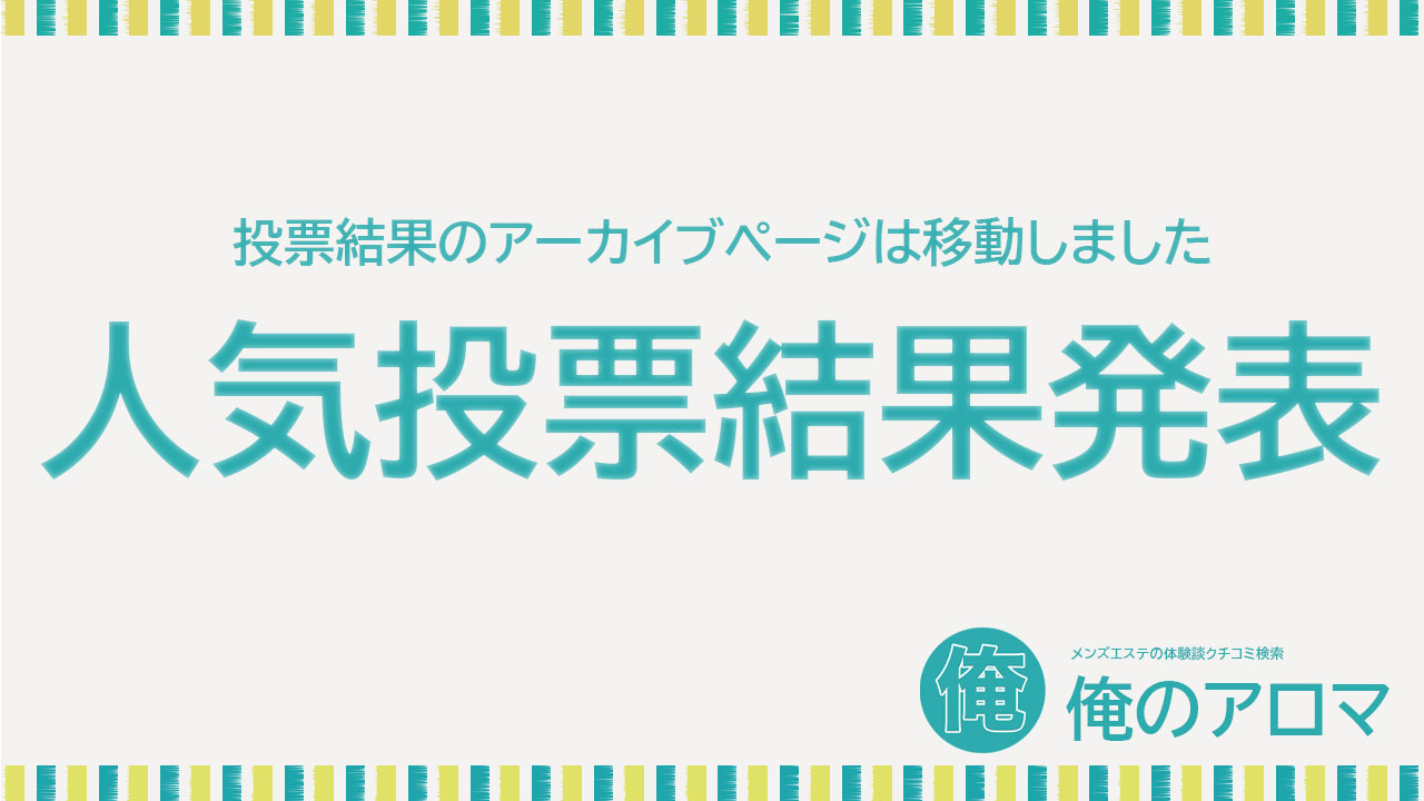 東京メンズエステ体験談口コミ｜俺のアロマ