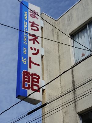 面白街探検 岩手県一関市 | マタローのブログ