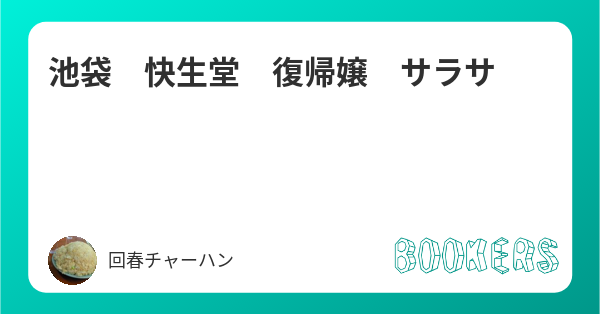 6ページ目｜快生堂 池袋 口コミに関する美容院・美容室・ヘアサロン