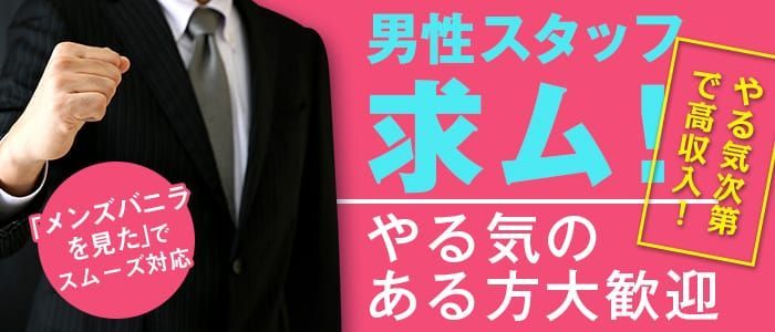 宮城県のドライバーの風俗男性求人【俺の風】