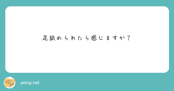 AVで足舐めが多いのはどうしてなんでしょう。やることになってるのか、舐めたい側が多いのか舐められたい側が多いのか | Peing