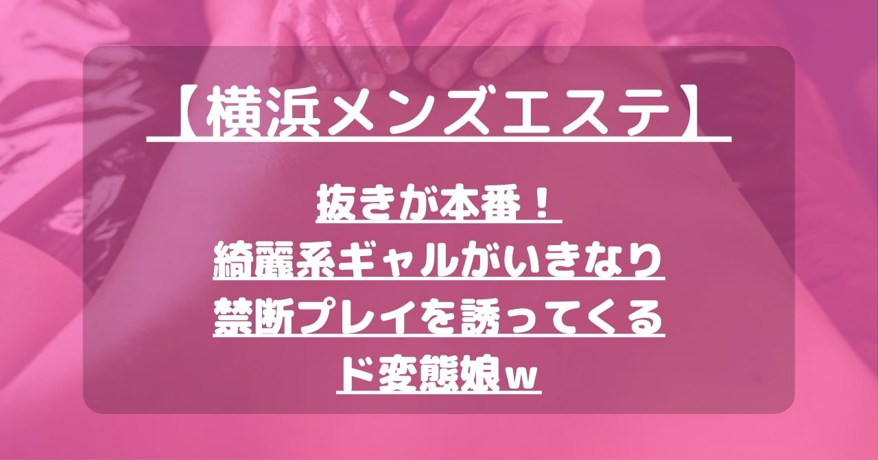 横浜・川崎メンズエステ体験談 – メンエスバナナ