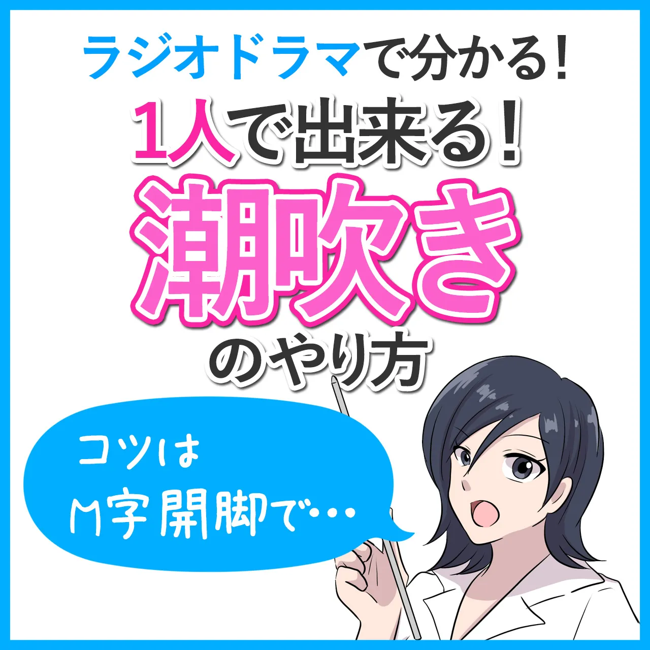 女性の潮吹きのやり方！コツと練習方法 - 夜の保健室