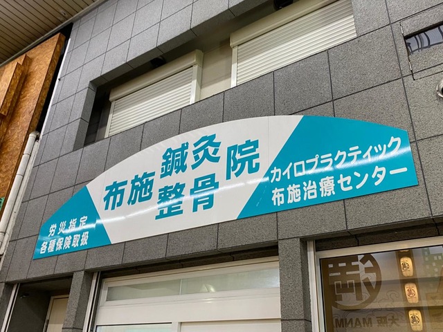 便利な立地で営業しています | 布施で整骨院なら確かな技術力のPRIMO鍼灸整骨院