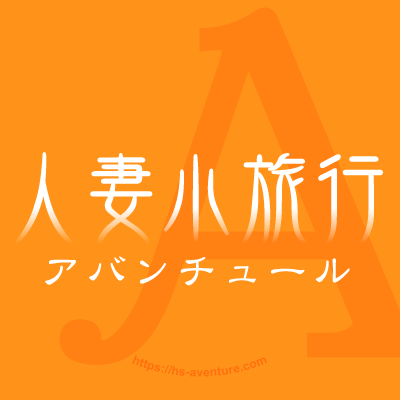 さち（48） 人妻小旅行～アバンチュール～ - 相模原/デリヘル｜風俗じゃぱん